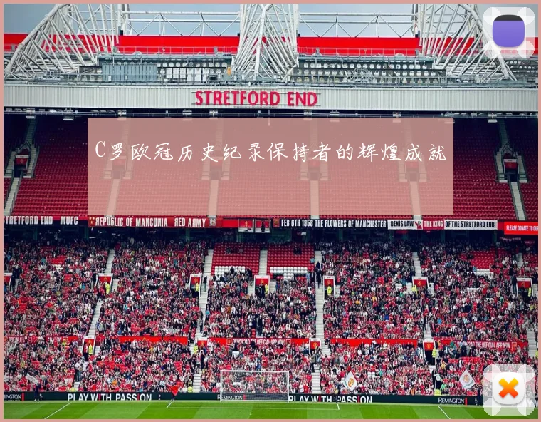 C罗欧冠历史纪录保持者的辉煌成就