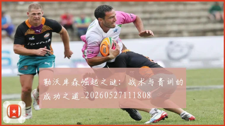 勒沃库森崛起之谜:战术与青训的成功之道_20260527111808
