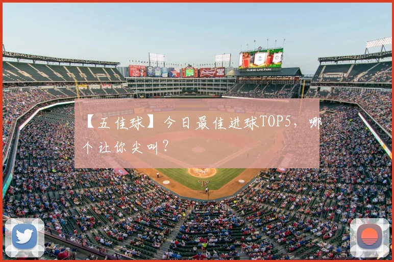 【五佳球】今日最佳进球TOP5，哪个让你尖叫？