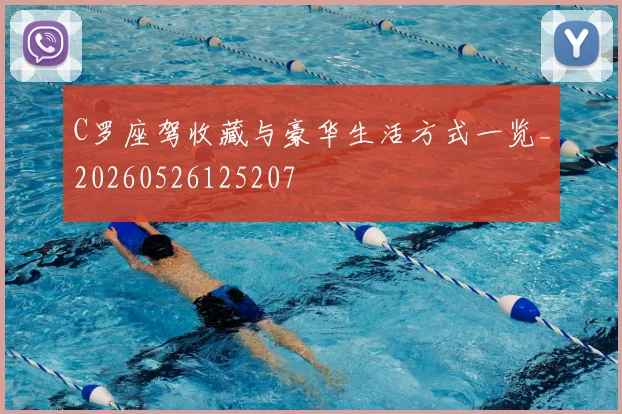 C罗座驾收藏与豪华生活方式一览_20260526125207