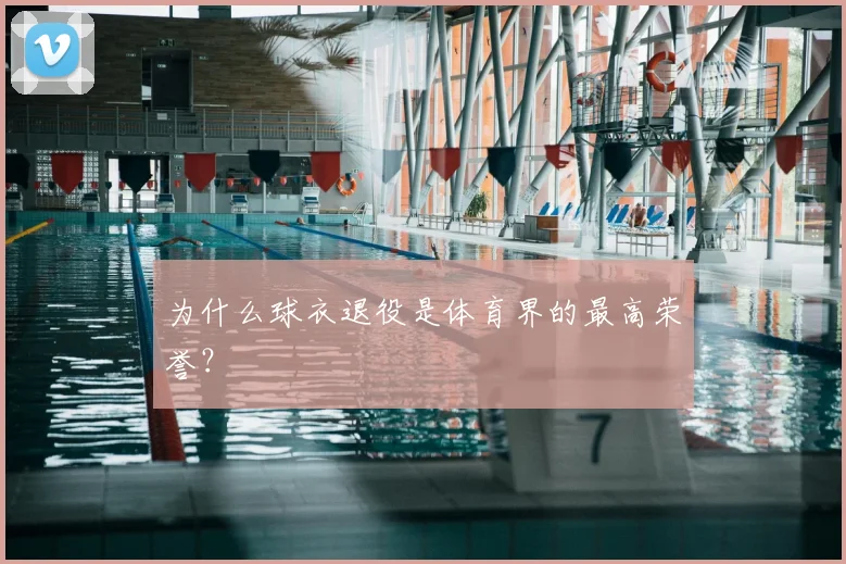为什么球衣退役是体育界的最高荣誉?