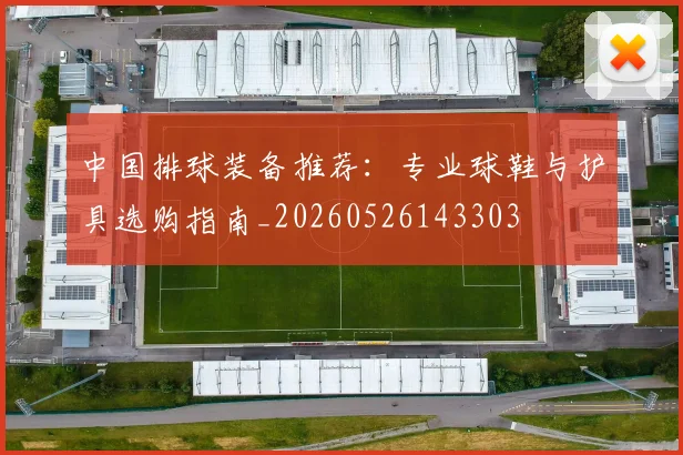 中国排球装备推荐:专业球鞋与护具选购指南_20260526143303