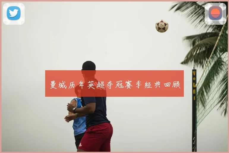 曼城历年英超夺冠赛季经典回顾