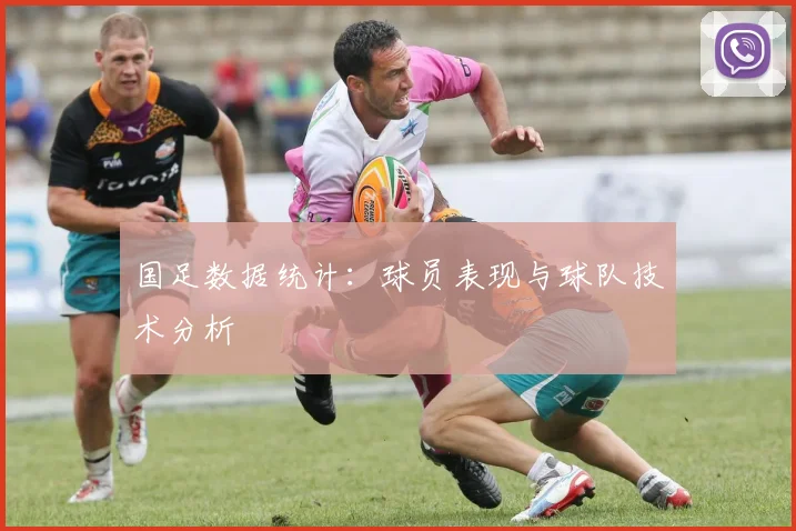 国足数据统计:球员表现与球队技术分析