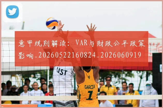 意甲规则解读：VAR与财政公平政策影响_20260522160824_20260609193734