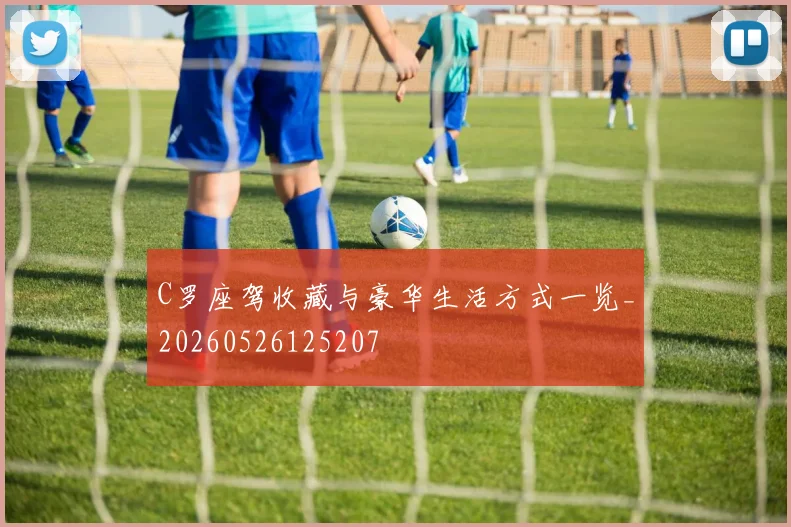 C罗座驾收藏与豪华生活方式一览_20260526125207