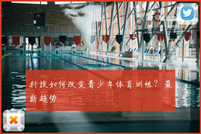 科技如何改变青少年体育训练?最新趋势