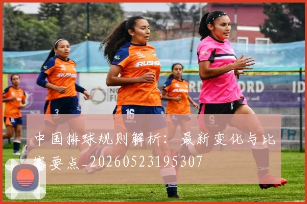 中国排球规则解析:最新变化与比赛要点_20260523195307