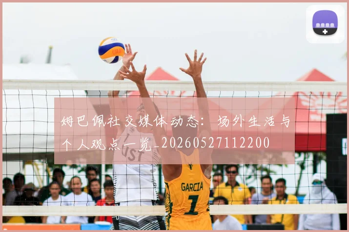 姆巴佩社交媒体动态:场外生活与个人观点一览_20260527112200